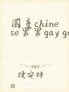 国产chinese男男gay gay 180