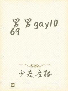 男男gay1069