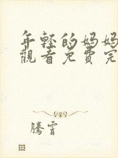 年轻的妈妈在线观看免费完整版