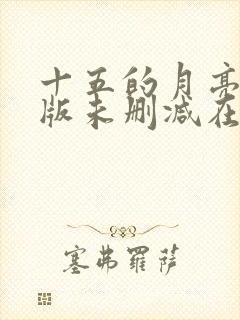十五的月亮完整版未删减在线免费观看