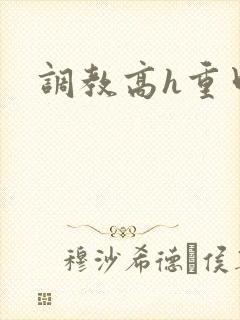 调教高h重口文