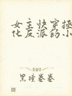 女主快穿拯救黑化反派的小说
