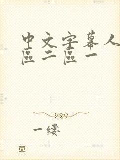 中文字幕人妻一区二区一