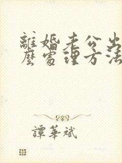 离婚老公出轨怎么处理方法