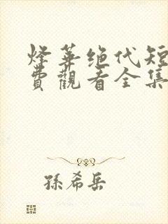 烽华绝代短剧免费观看全集高清
