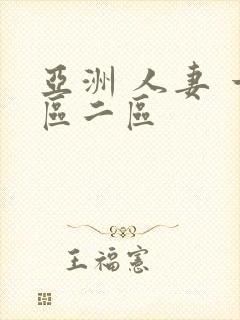 亚洲 人妻 一区二区
