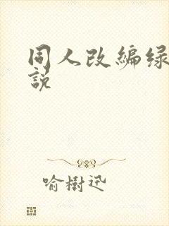 同人改编绿帽小说