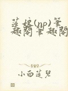 莲娘(np)笔趣阁笔趣阁封面