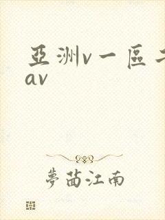 亚洲v一区二区av