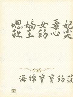 嗯嫡女毒妃:摄政王的心尖宠封面
