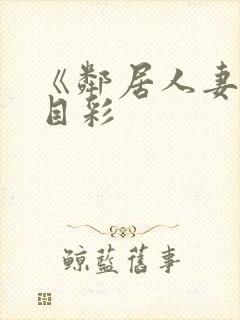 《邻居人妻》夏目彩