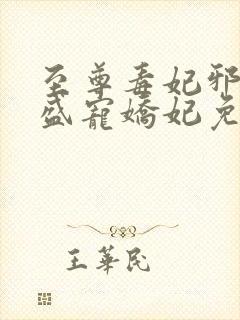 至尊毒妃邪王的盛宠娇妃免费阅读封面