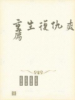 重生复仇爽文推荐