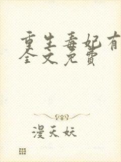 重生毒妃有点甜全文免费