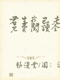 君生我已老全文免费阅读全文