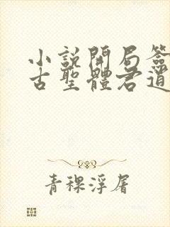 小说开局签到荒古圣体君逍遥最新章节列