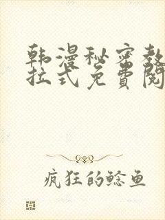 韩漫秘密教学下拉式免费阅读