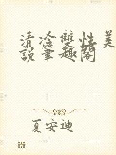 清冷双性美人小说笔趣阁封面