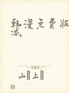 韩漫免费版无删减