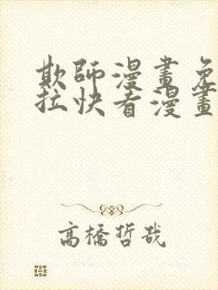 欺师漫画免费下拉快看漫画封面