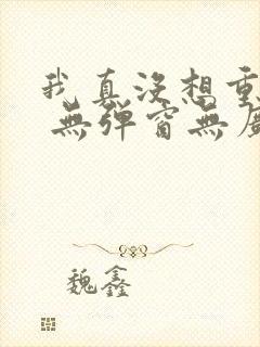 我真没想重生啊 无弹窗无广告封面