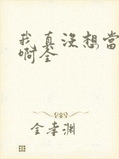 我真没想当皇帝啊全