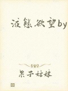 液态欲望by