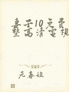 妻子10免费完整高清电视剧看封面