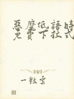 恶魔低语时漫画免费下拉式快看漫画