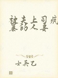 被夫上司疯狂强暴的人妻