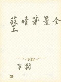 苏晴萧晨全能兵王封面