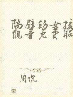 隔壁的女孩在线观看免费版电视剧全集201