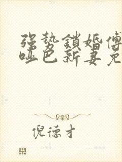 强势锁婚傅少的哑巴新妻免费封面