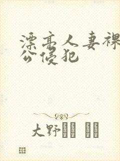 漂亮人妻裸睡被公侵犯封面