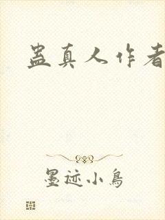 蛊真人作者原名