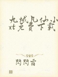九域凡仙小说txt免费下载