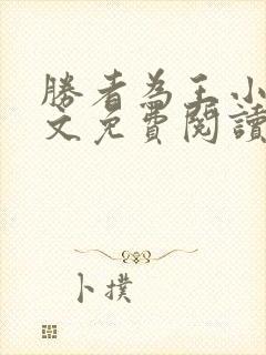 胜者为王小说全文免费阅读无删减