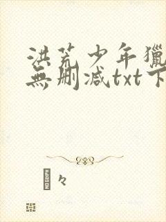 洪荒少年猎艳录无删减txt下载