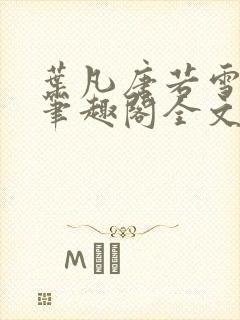 叶凡唐若雪免费笔趣阁全文阅读