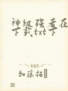 神级强者在都市下载txt下