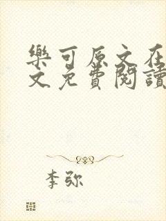 乐可原文在线全文免费阅读笔趣阁无弹窗13章