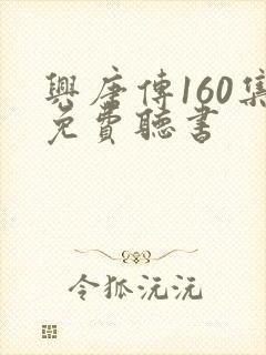 兴唐传160集免费听书