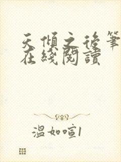 天倾之后笔趣阁在线阅读封面