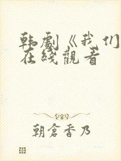 韩剧《我们家》在线观看