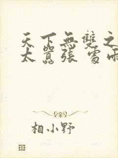 天下无双之王妃太嚣张 处雨潇湘