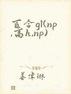 百合gl(np,高h,np)