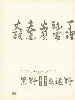 丈夫出轨了老婆该怎么处理才好