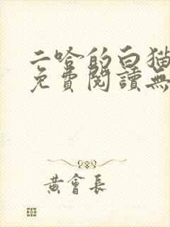 二哈的白猫师尊免费阅读无删减版
