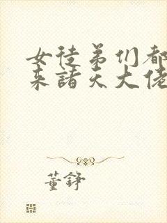 女徒弟们都是未来诸天大佬
