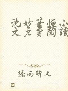 沈妙萧恒小说全文免费阅读